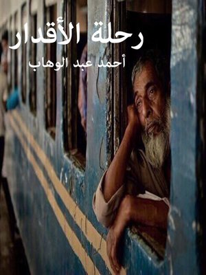 cover image of رحلة الأقدار